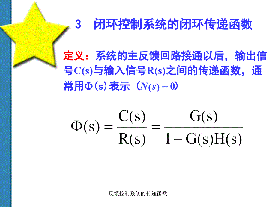 反馈控制系统的传递函数课件_第4页