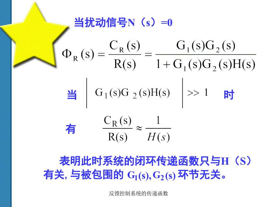 反馈控制系统的传递函数课件_第5页