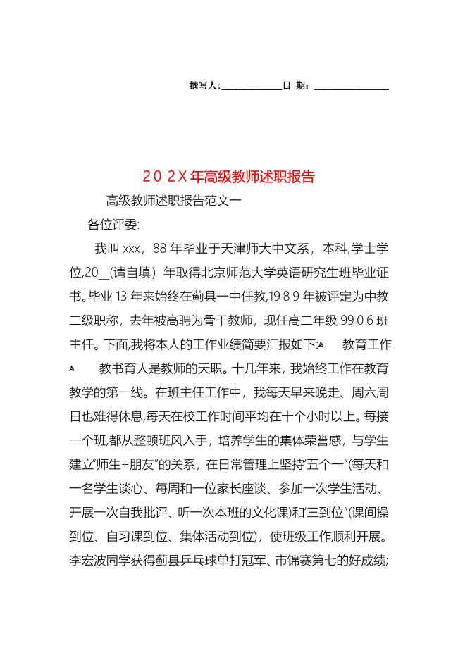 高级教师述职报告