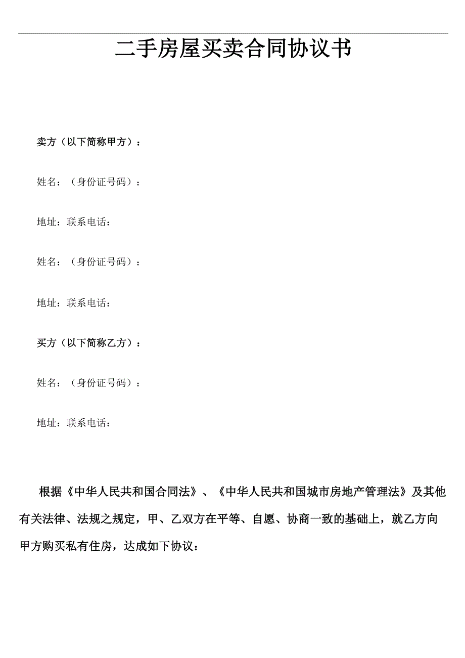 二手房屋买卖合同协议书_第1页