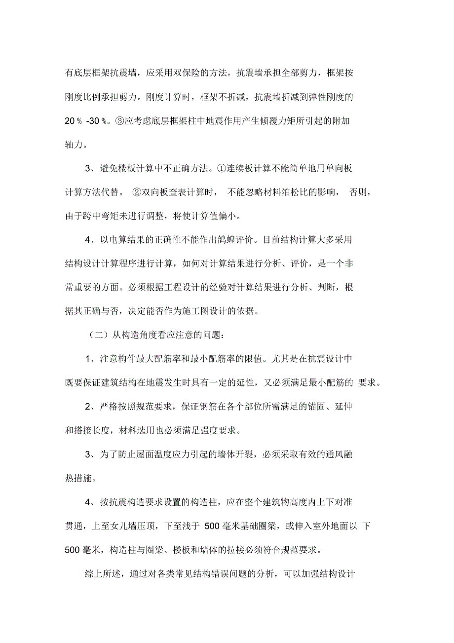 防范住宅结构设计通病和注意事项_第4页