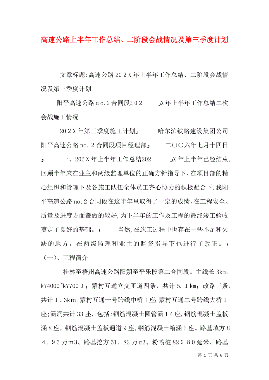 高速公路上半年工作总结二阶段会战情况及第三季度计划_第1页