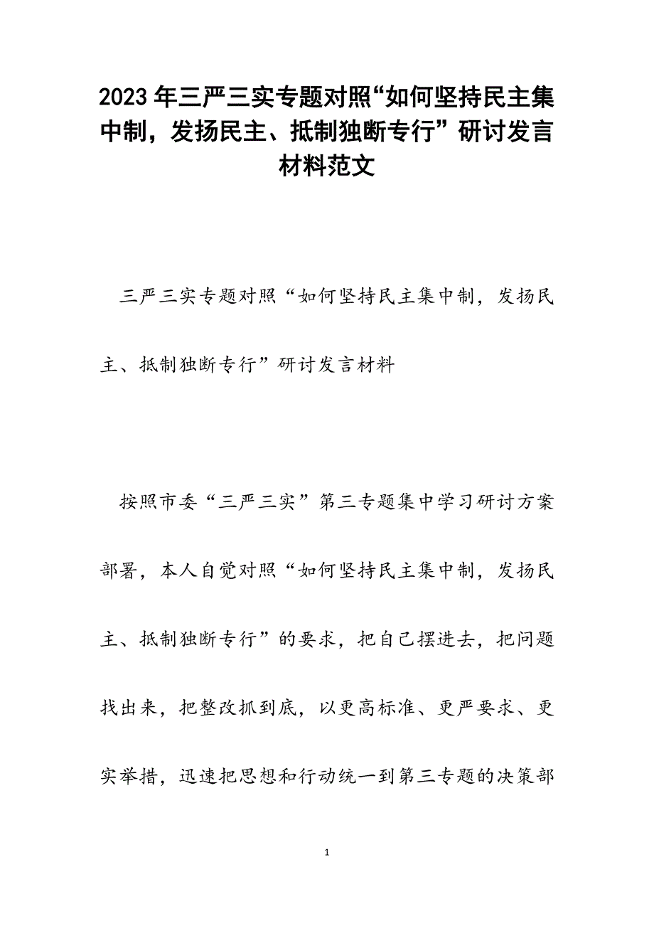 2023年三严三实专题对照“如何坚持民主集中制发扬民主、抵制独断专行”研讨发言材料.docx_第1页