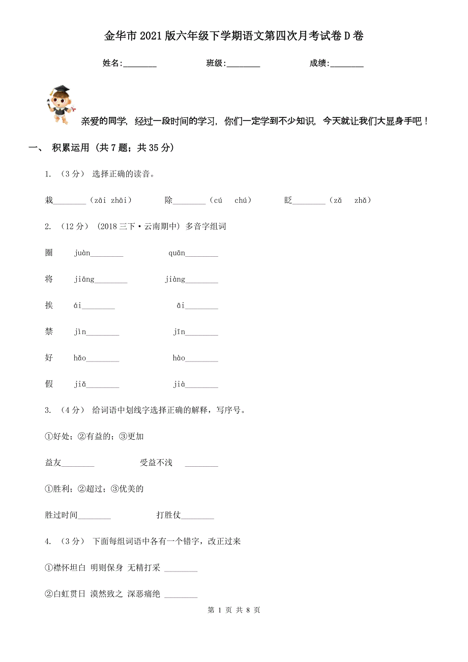 金华市2021版六年级下学期语文第四次月考试卷D卷_第1页