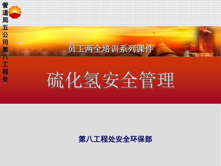硫化氢安全管理_第1页
