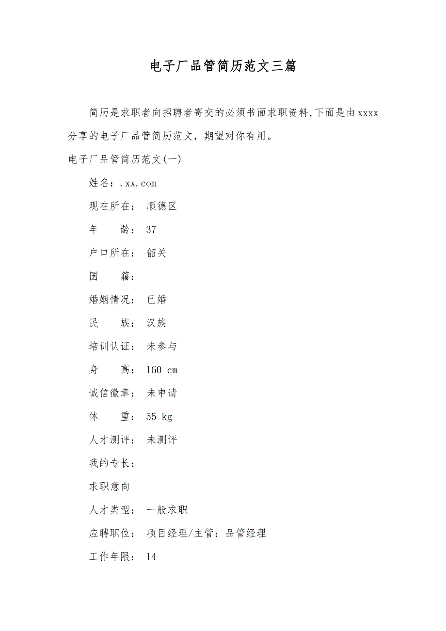 电子厂品管简历范文三篇_第1页