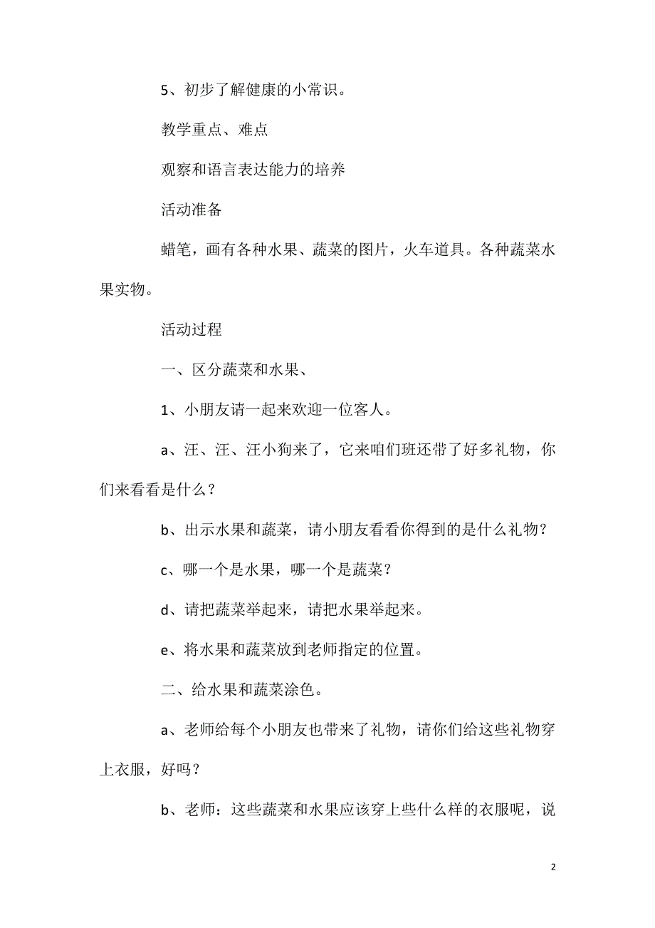 中班健康活动教案：蔬菜和水果教案(附教学反思)_第2页