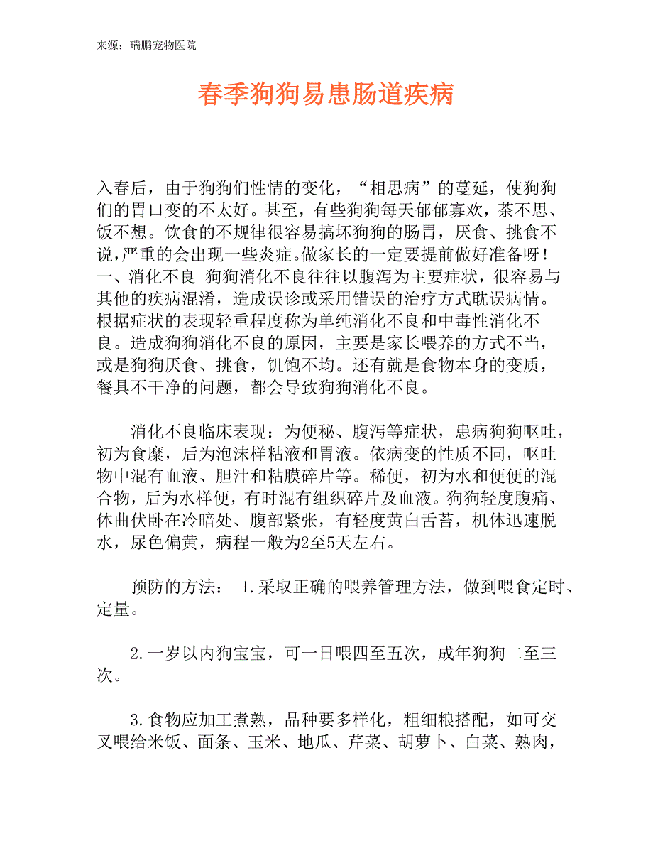 春季狗狗易患肠道疾病.doc_第1页