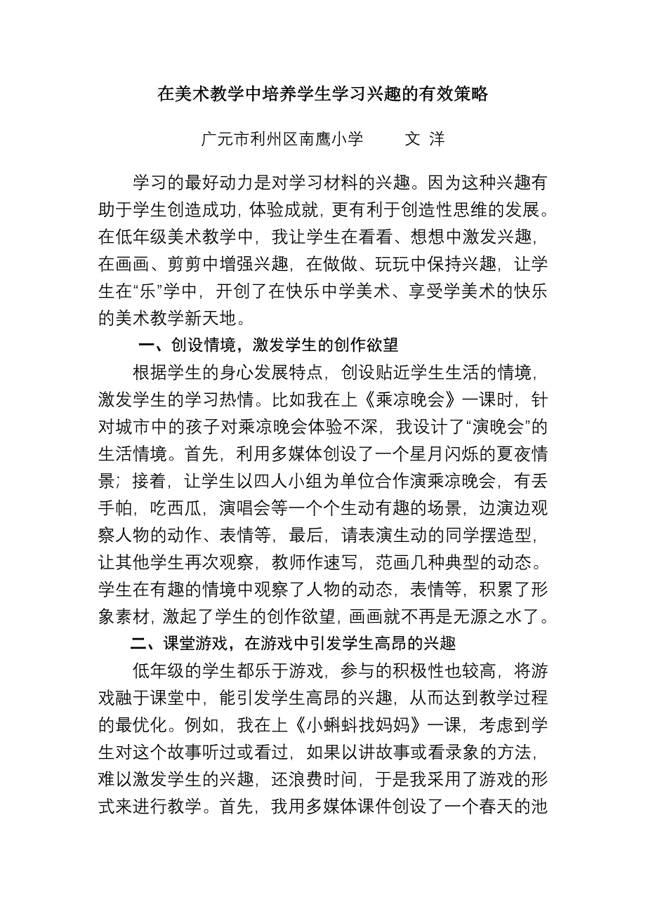 在美术教学中培养学生学习兴趣的有效策略_第1页