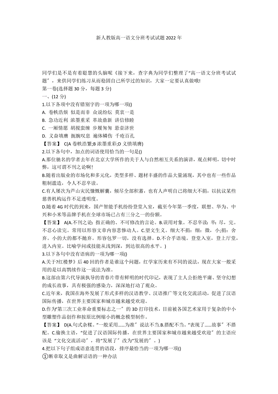 新人教版高一语文分班考试试题2022年_第1页