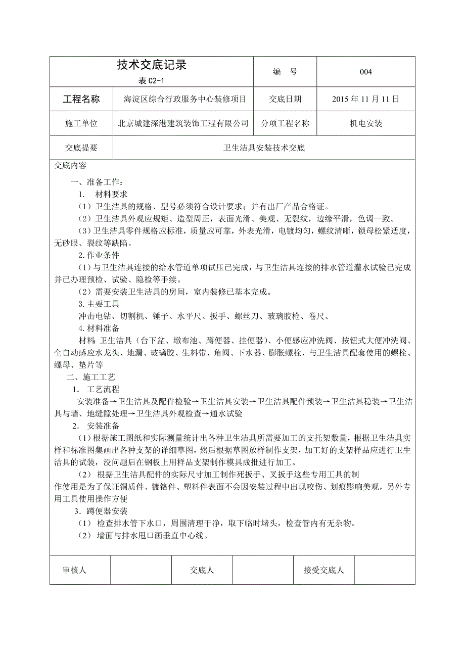 卫生洁具安装技术交底.doc_第1页