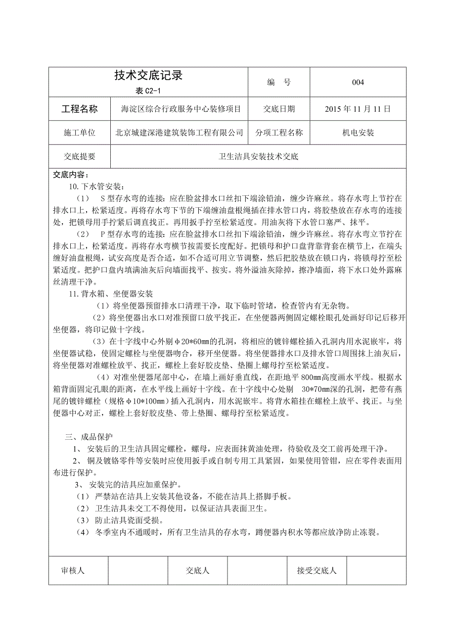 卫生洁具安装技术交底.doc_第4页