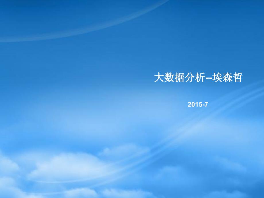 埃森哲大数据分析方法(PPT65页)_第1页