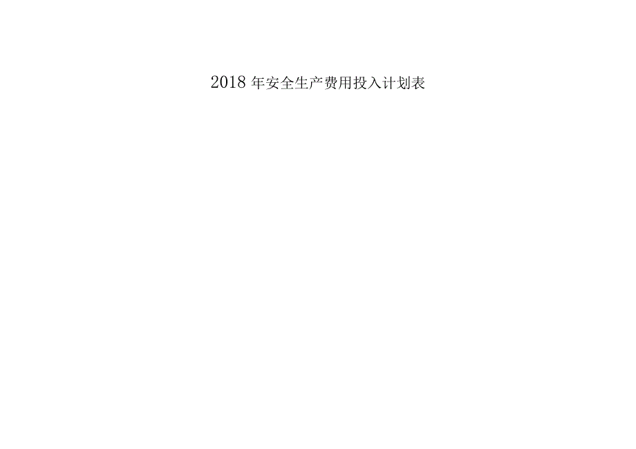 年度安全生产资金投入计划_第3页