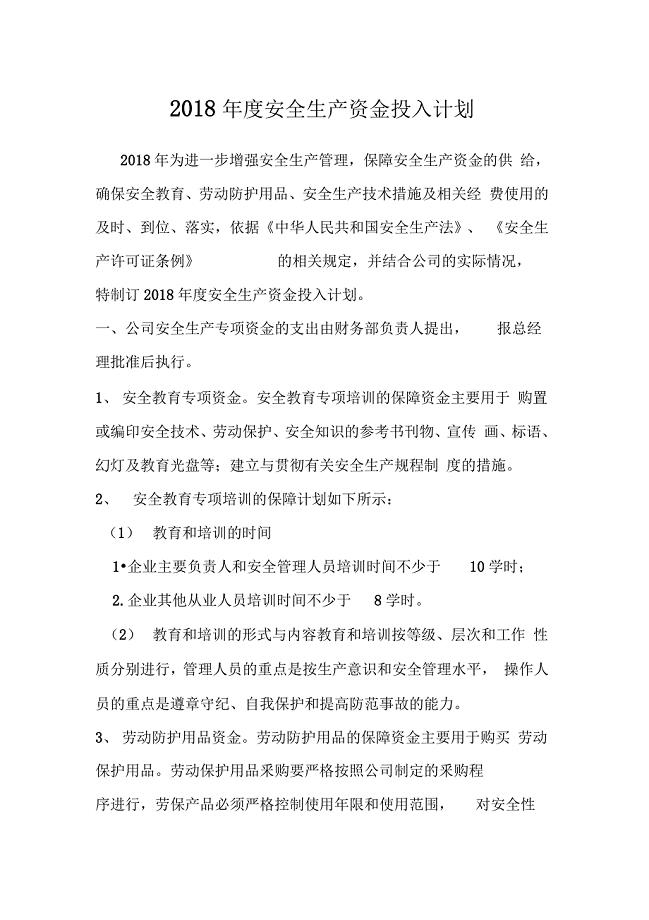 年度安全生产资金投入计划