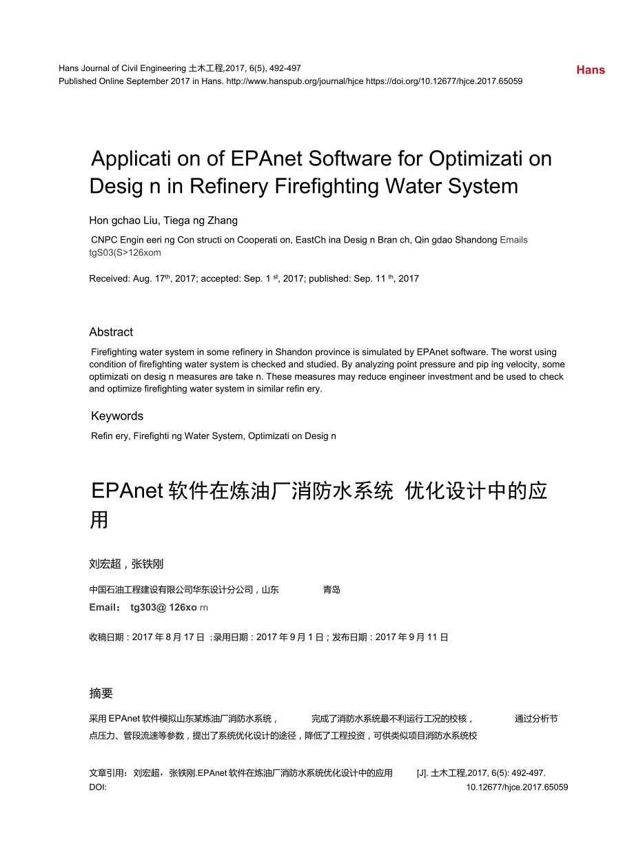 EPAnet软件在炼油厂消防水系统优化设计中的应用_第1页