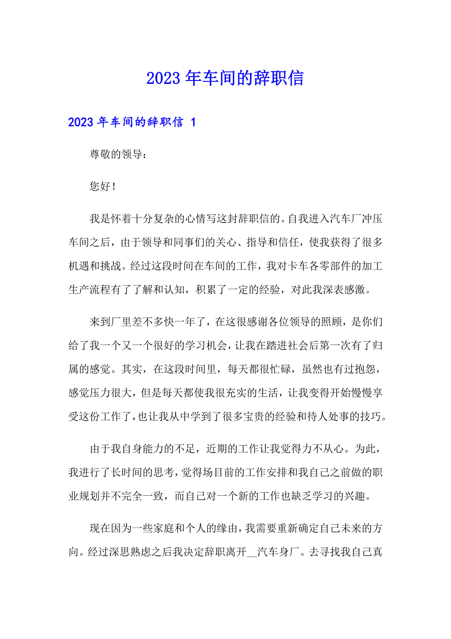 2023年车间的辞职信_第1页