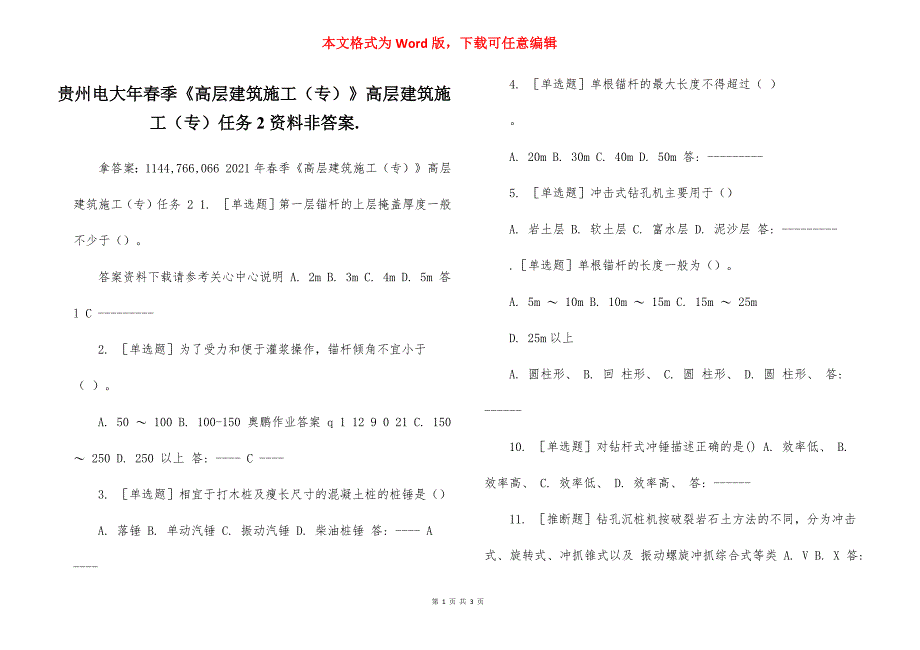 贵州电大年春季《高层建筑施工（专）》高层建筑施工（专）任务2资料非答案._第1页