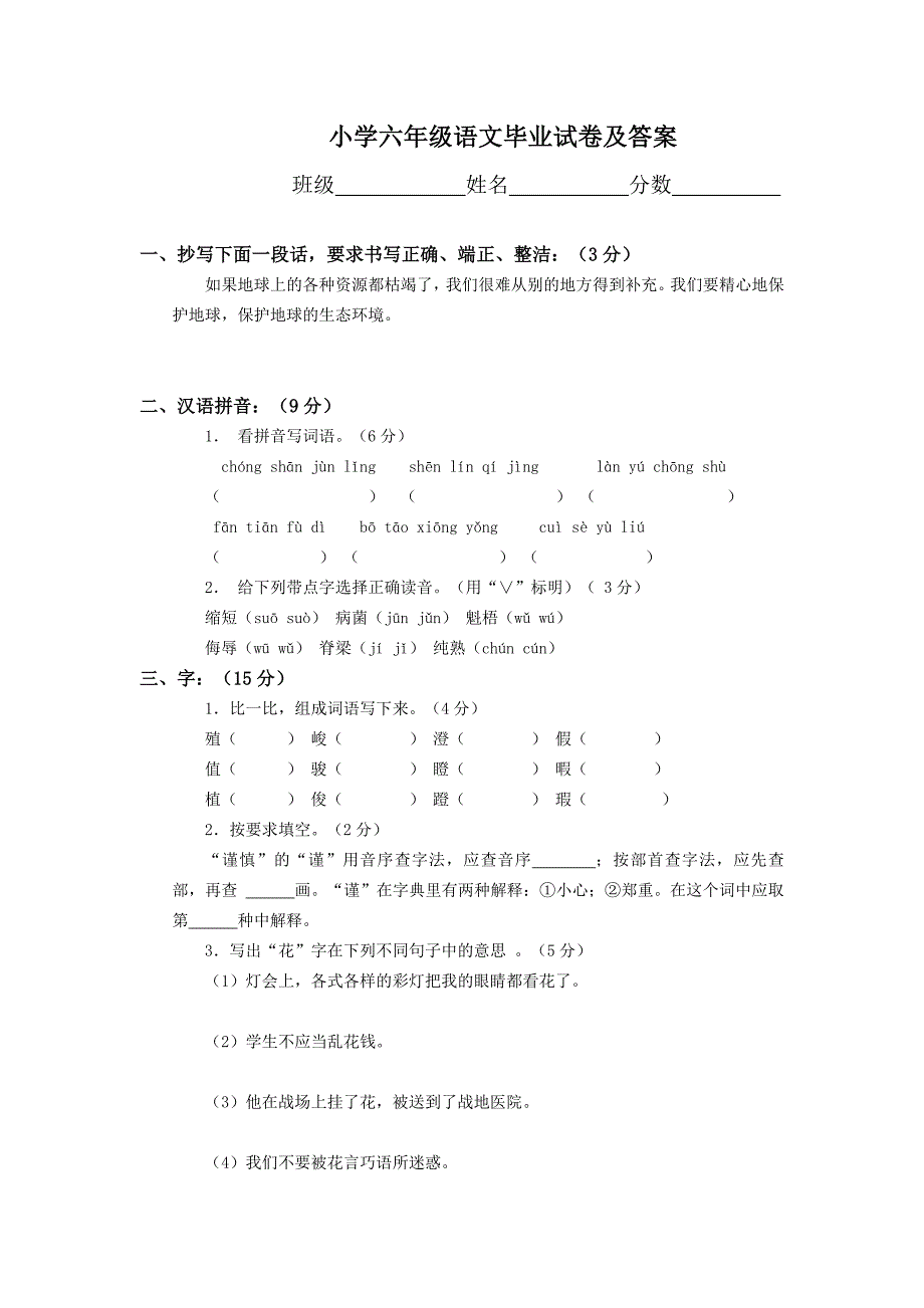 小学六年级语文毕业试卷及答案_第1页