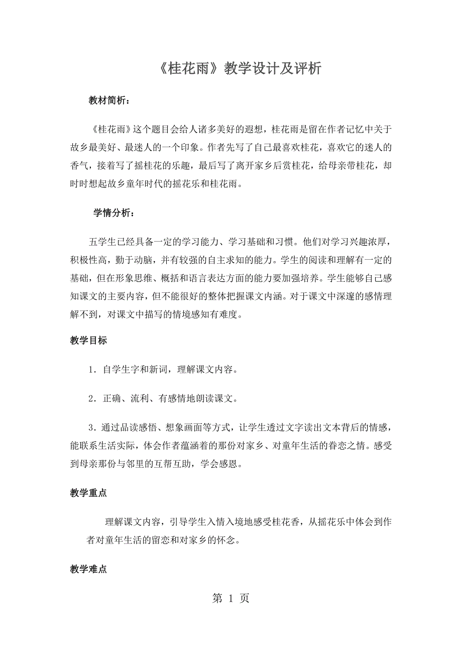 2023年五年级上册语文教案桂花雨人教新课标.docx_第1页