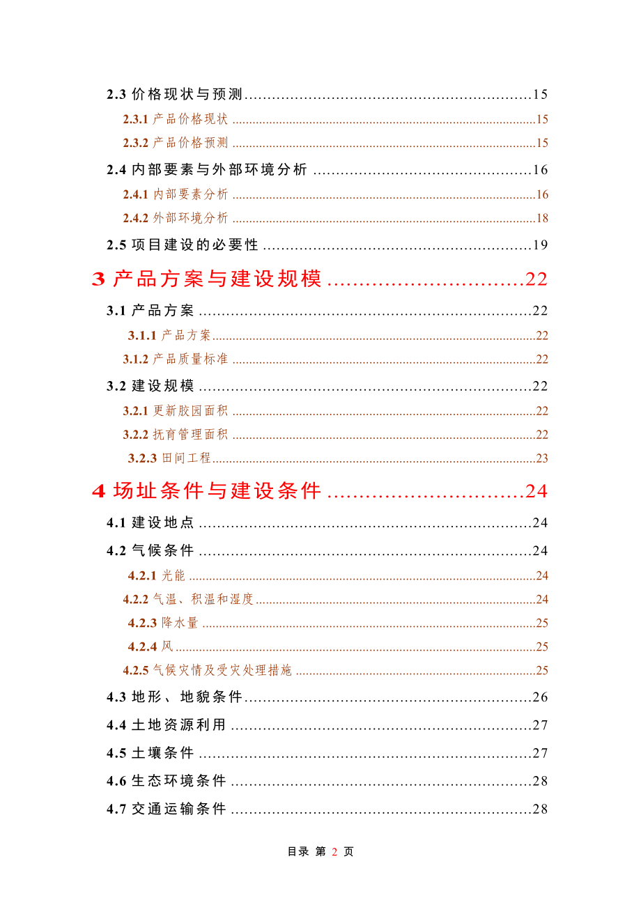 天然橡胶基地建设项目可行性论证报告.doc_第2页