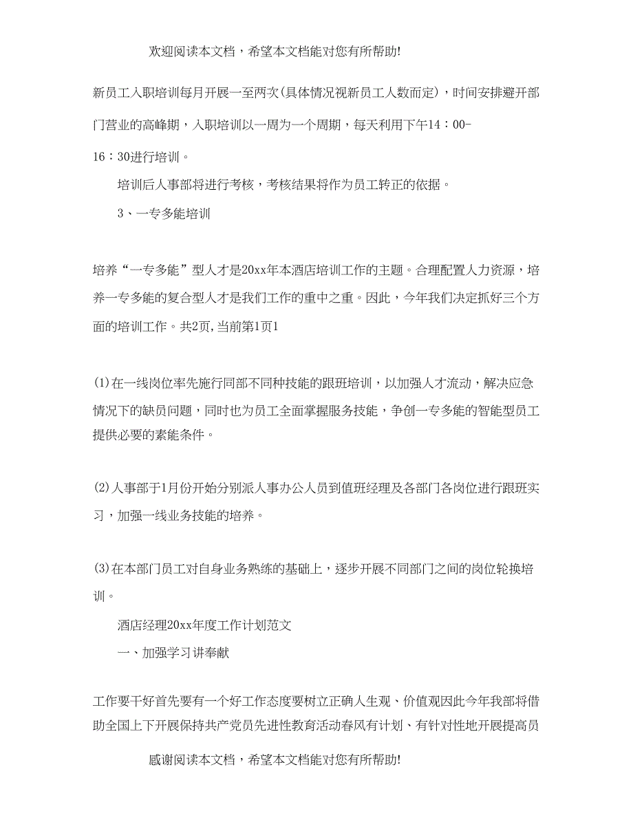 酒店经理年度工作计划精选范文_第4页