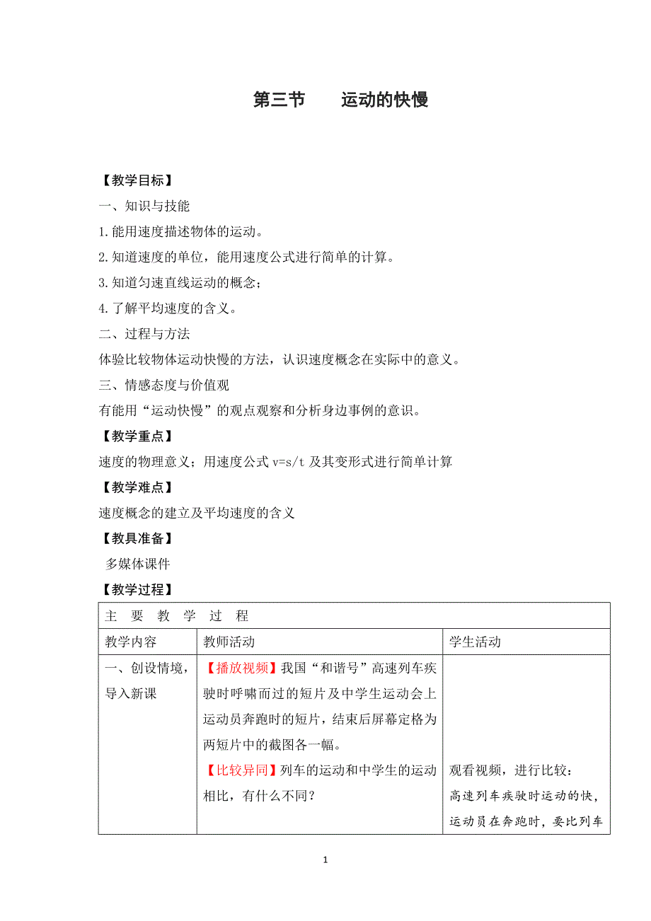【教学设计二】第3节 运动的快慢_第1页