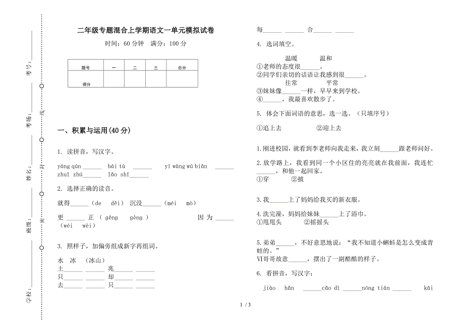 二年级专题混合上学期语文一单元模拟试卷.docx_第1页