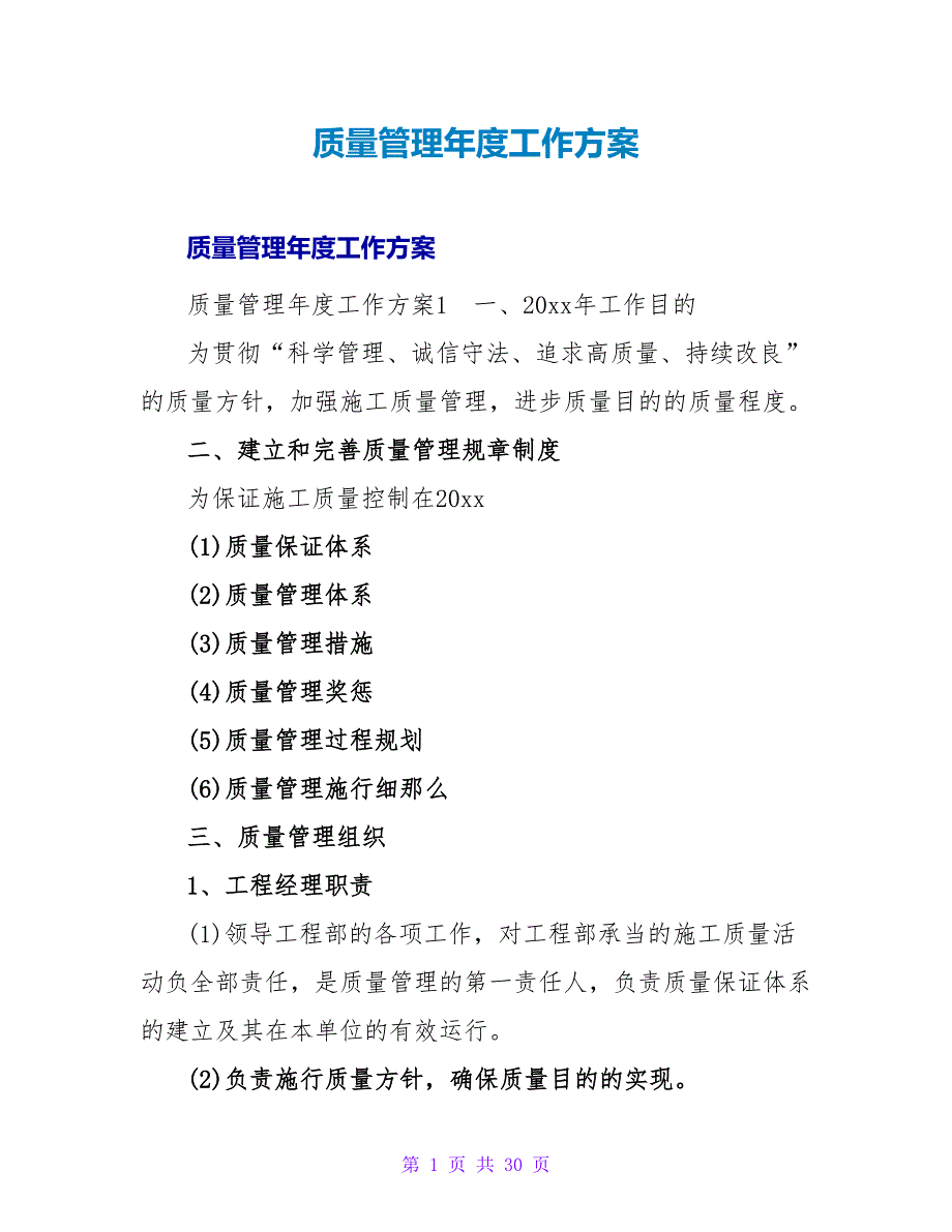 质量管理年度工作计划.doc_第1页