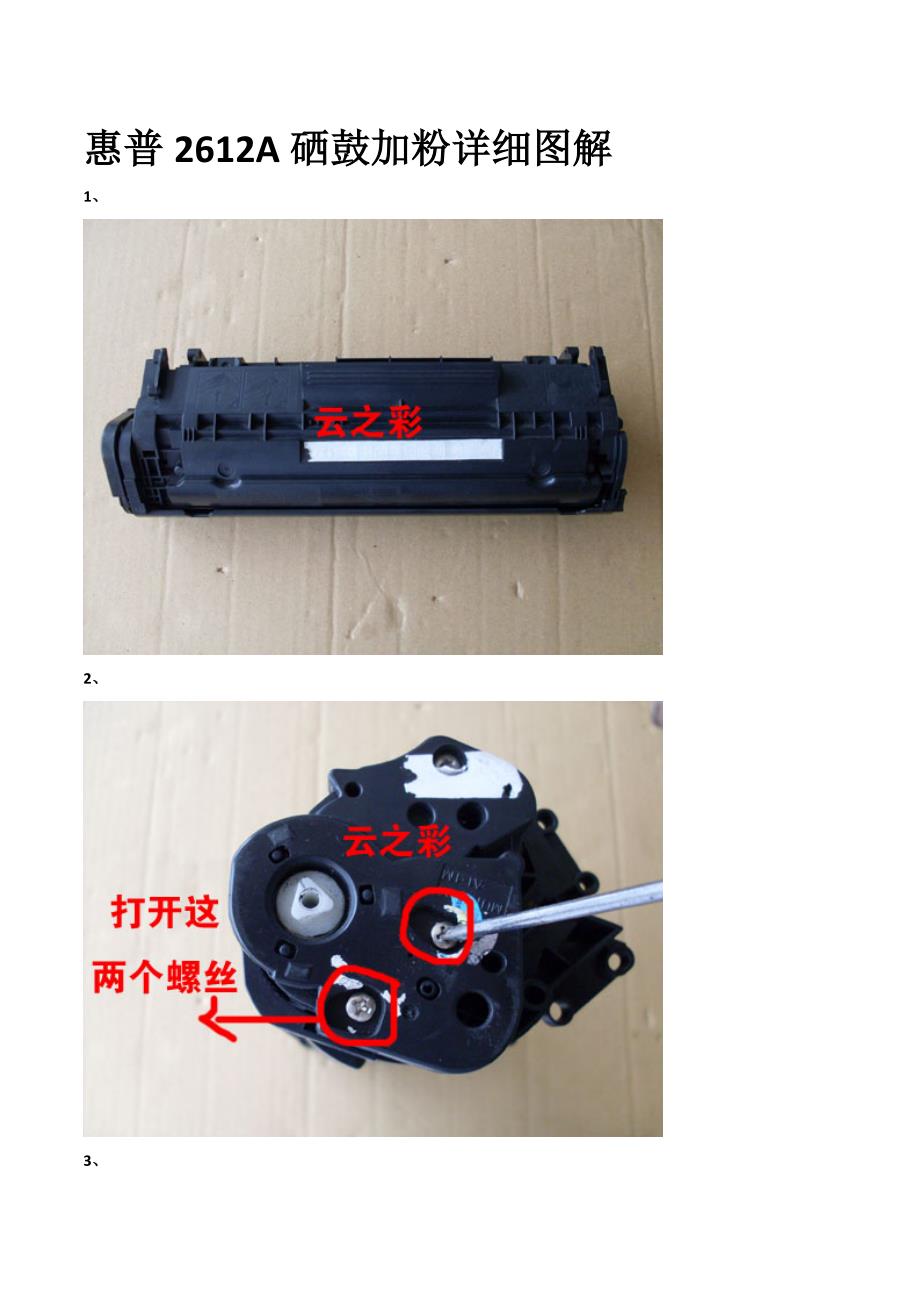 最新惠普Q2612A硒鼓加粉详细图解_第1页