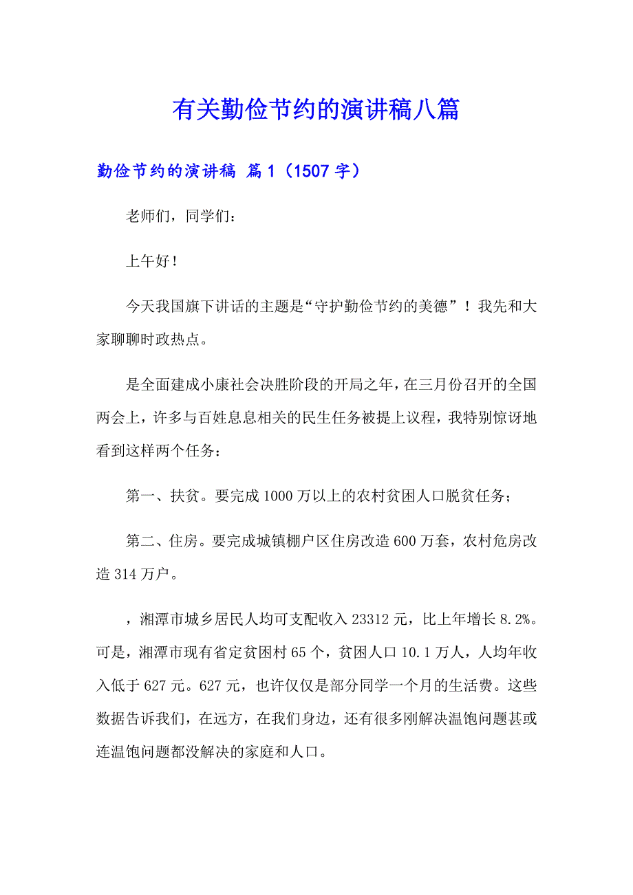 有关勤俭节约的演讲稿八篇_第1页