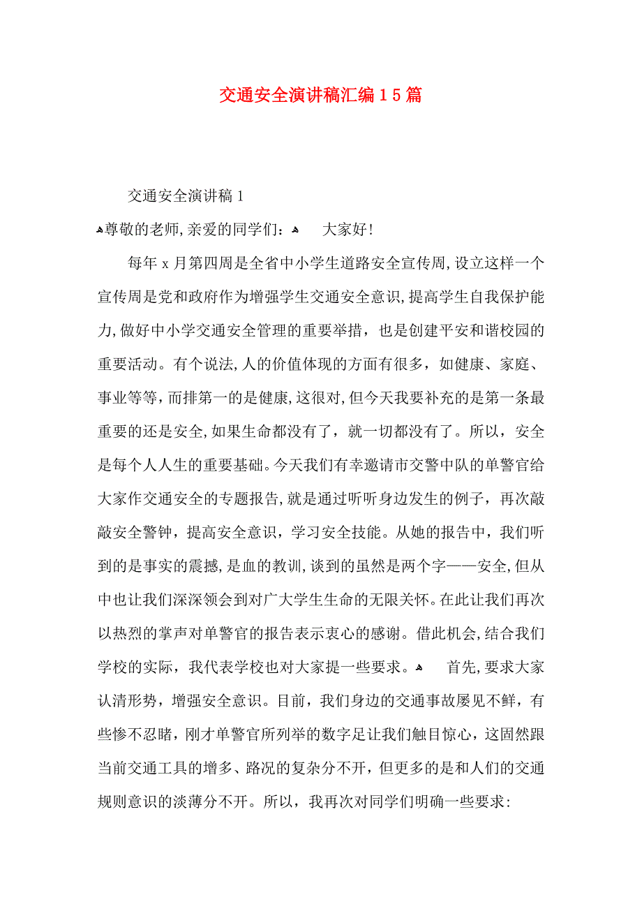 交通安全演讲稿汇编15篇_第1页