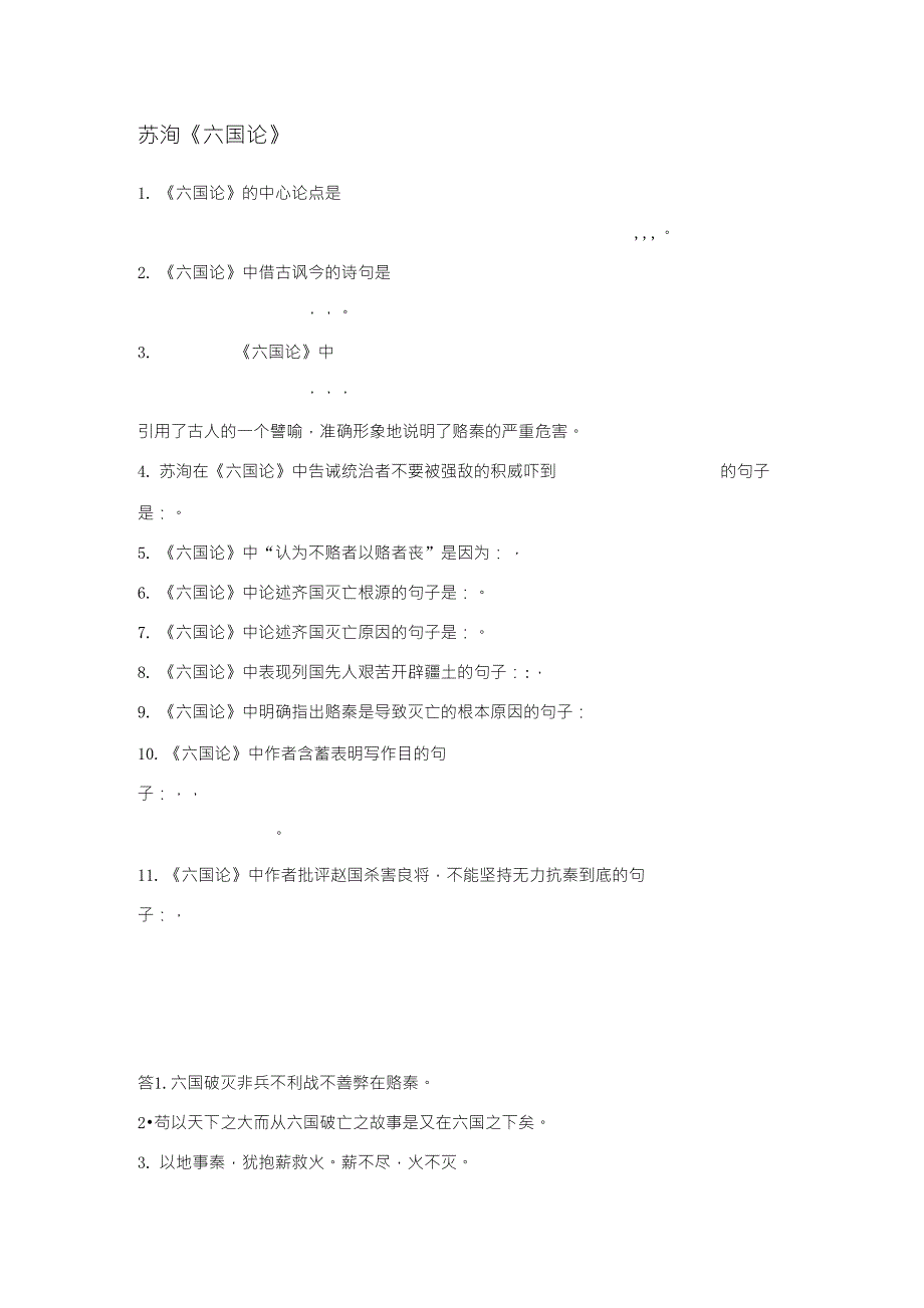 六国论理解性默写_第1页