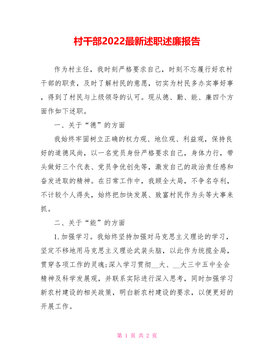 村干部2022最新述职述廉报告_第1页