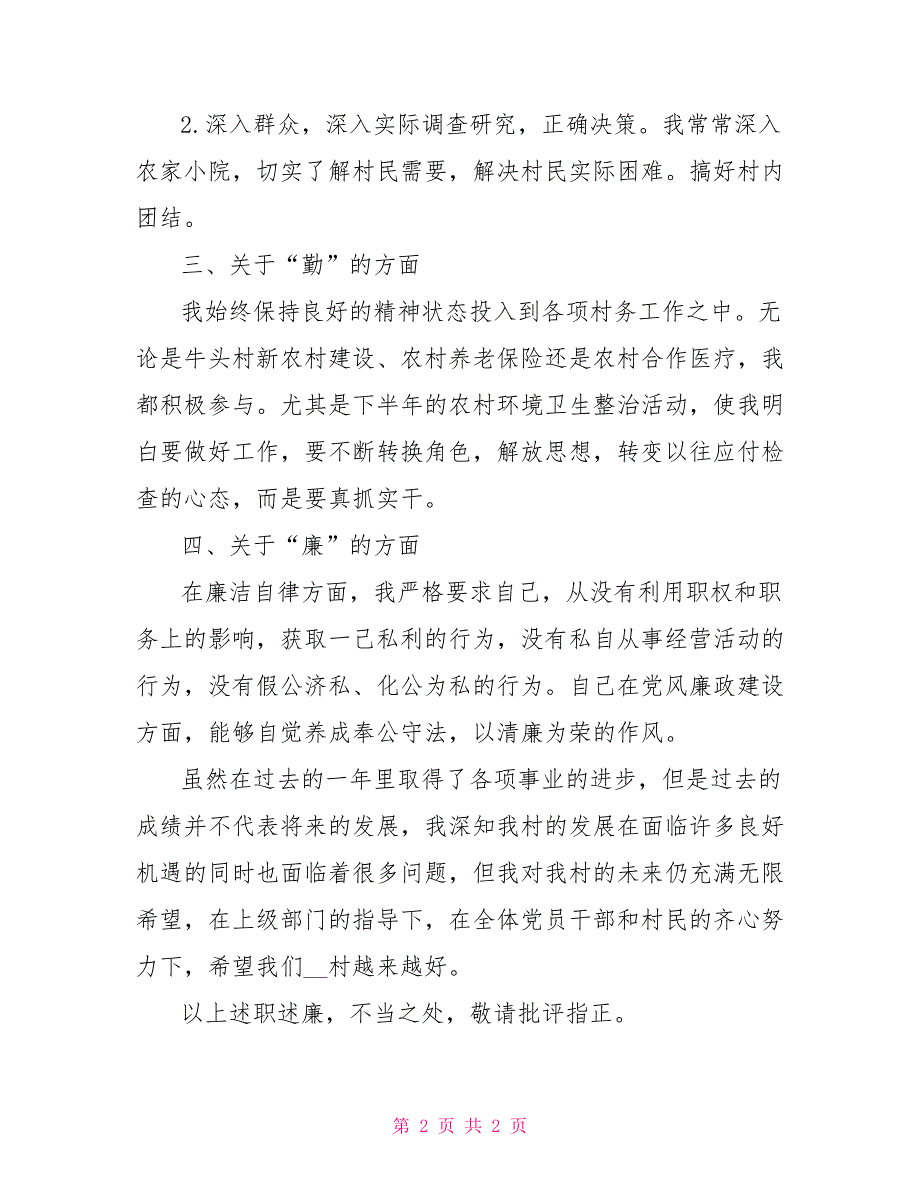 村干部2022最新述职述廉报告_第2页