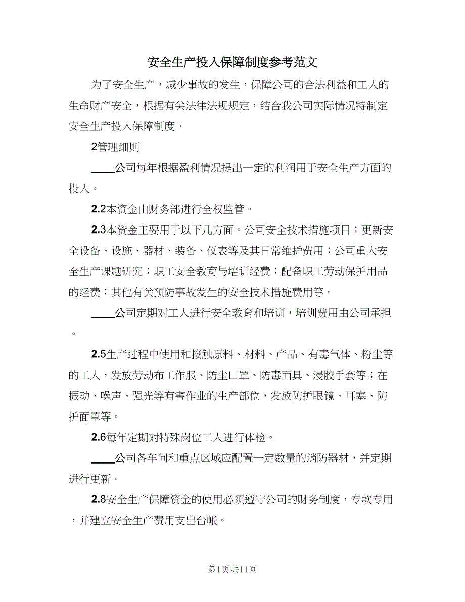 安全生产投入保障制度参考范文（8篇）_第1页