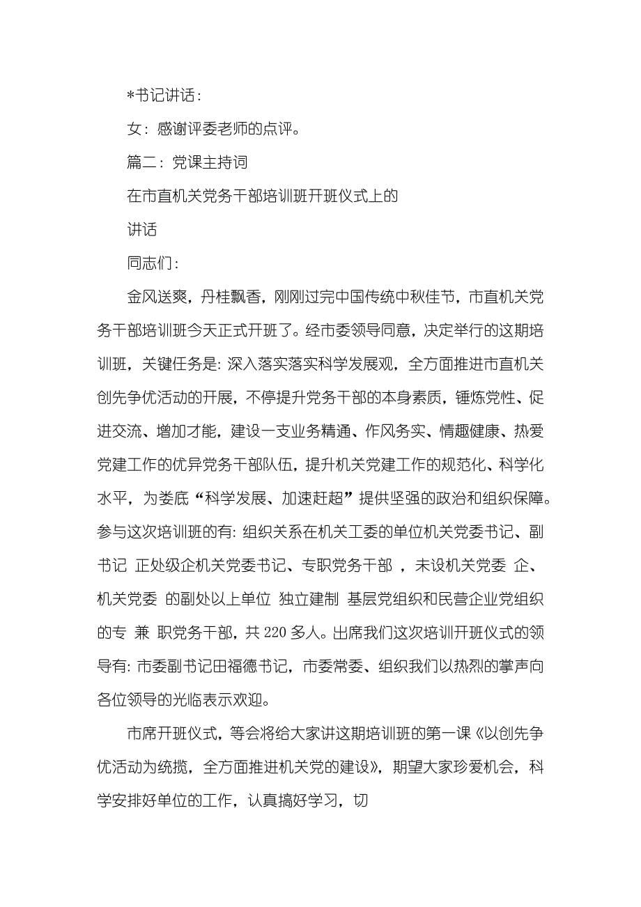 党课学习活动主持词三篇_第5页