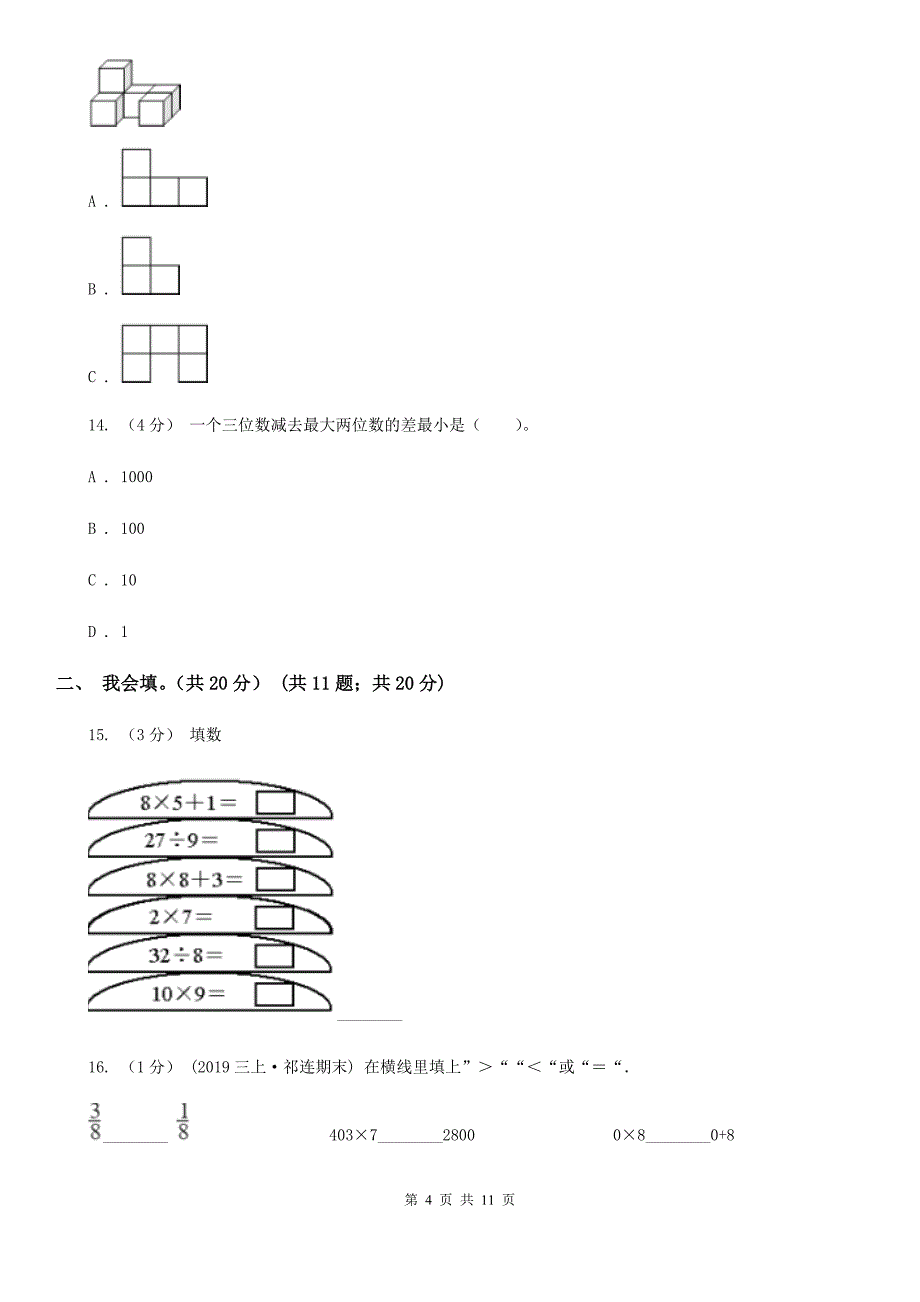 山西省大同市三年级上学期数学期中试卷_第4页