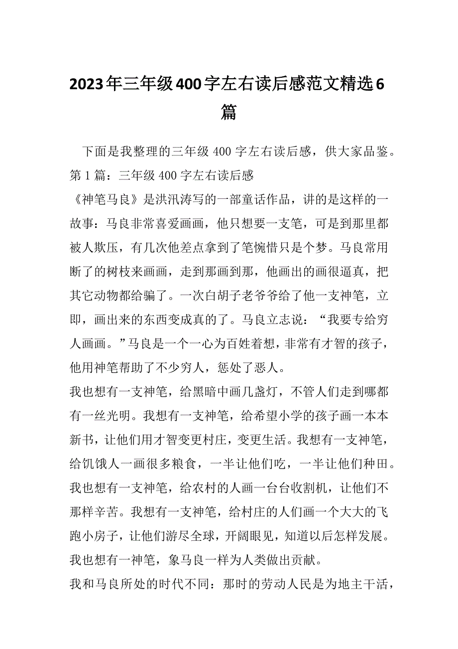 2023年三年级400字左右读后感范文精选6篇_第1页