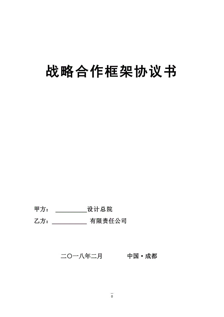 战略合作框架协议书2_第1页