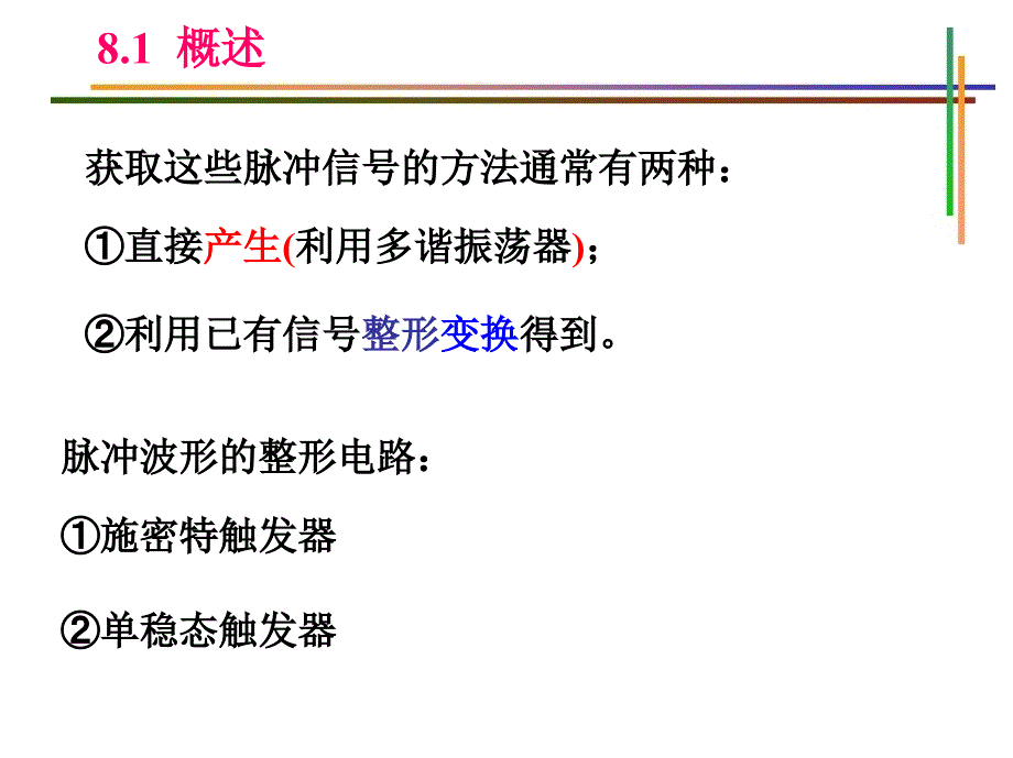 第八章——脉冲波形的产生与整型_第2页