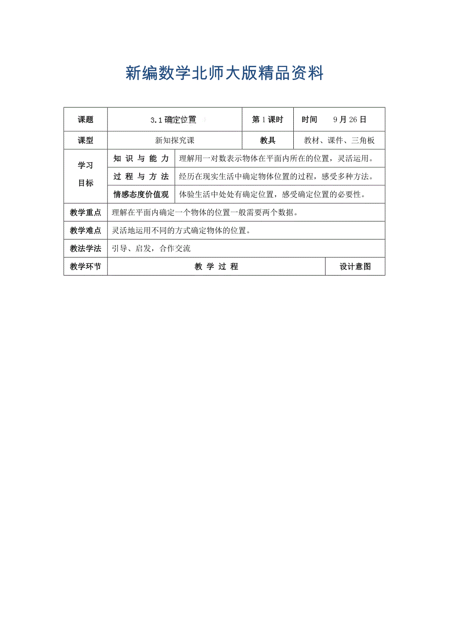 新编北师大版八年级上册3.1确定位置教学设计_第1页