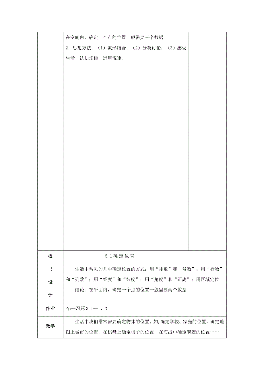 新编北师大版八年级上册3.1确定位置教学设计_第4页