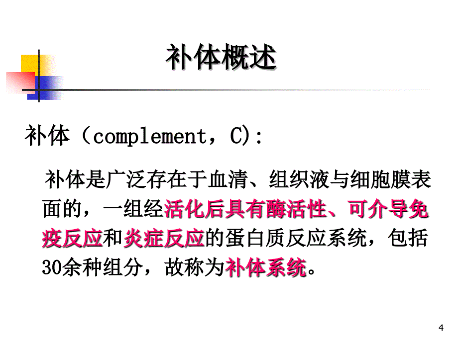 医学免疫学：第05章 补体_第4页