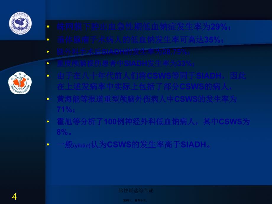 脑性耗盐综合症课件_第4页