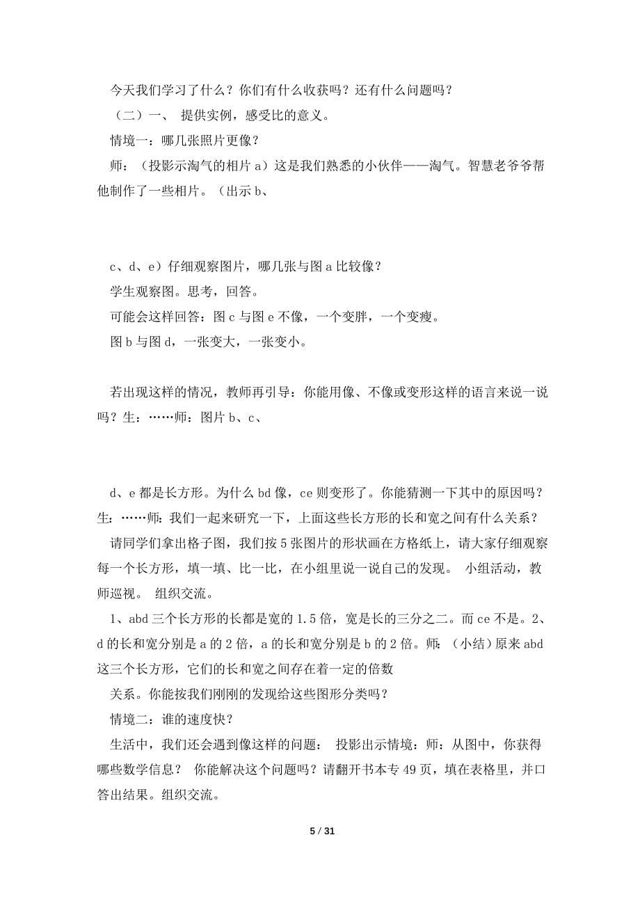 北师大版六年级上册数学教案.doc_第5页