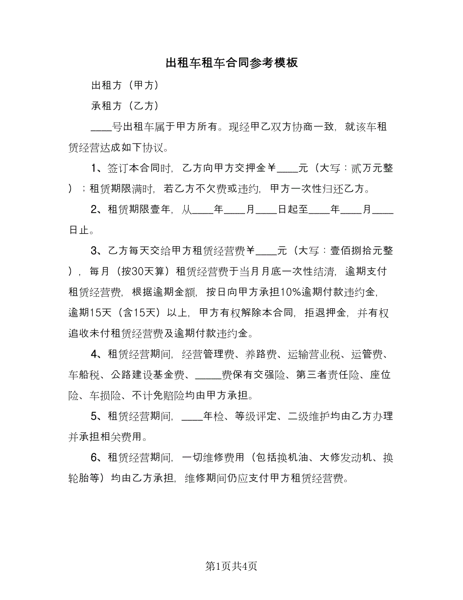 出租车租车合同参考模板（2篇）.doc_第1页