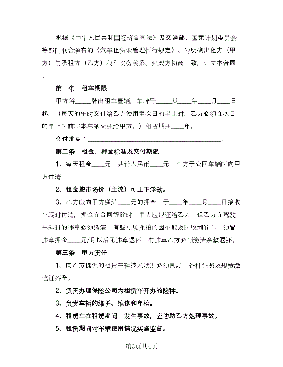 出租车租车合同参考模板（2篇）.doc_第3页