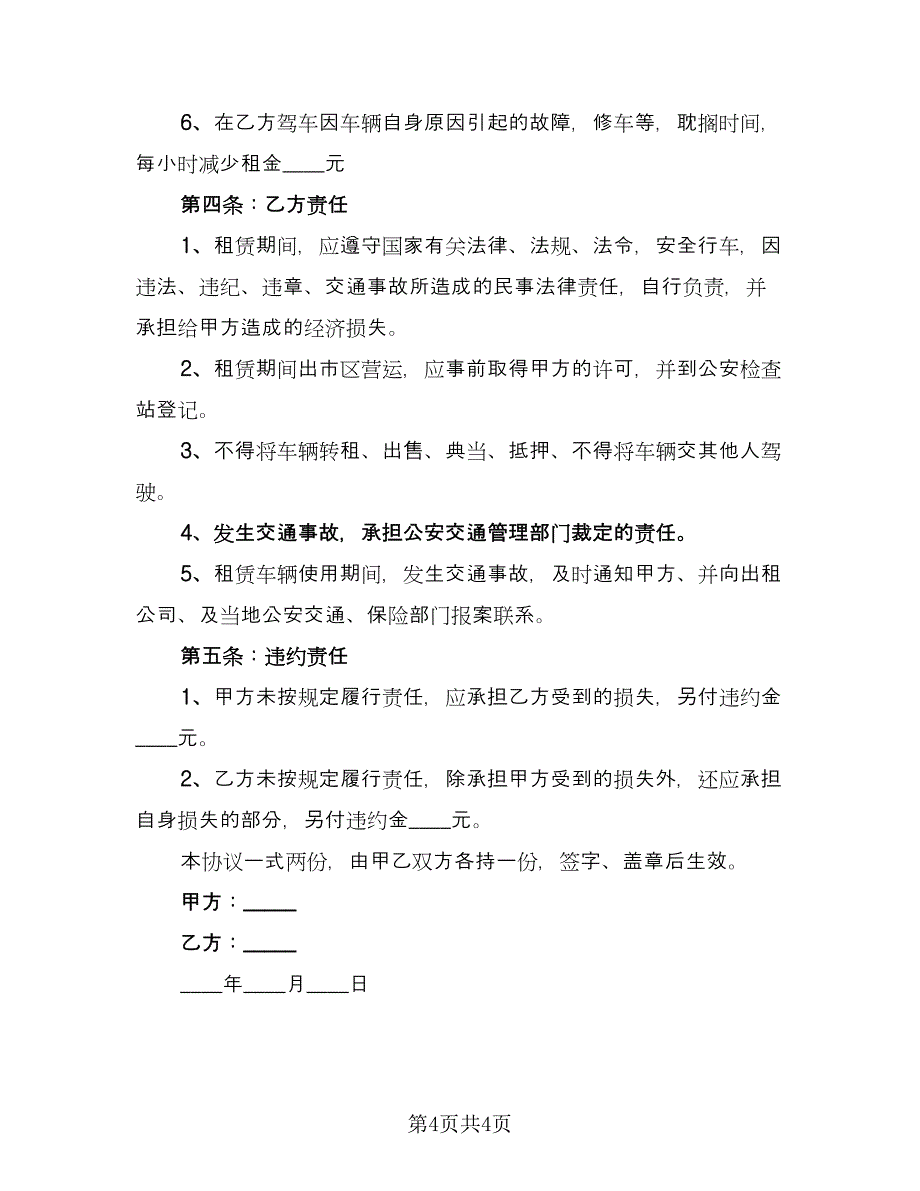 出租车租车合同参考模板（2篇）.doc_第4页