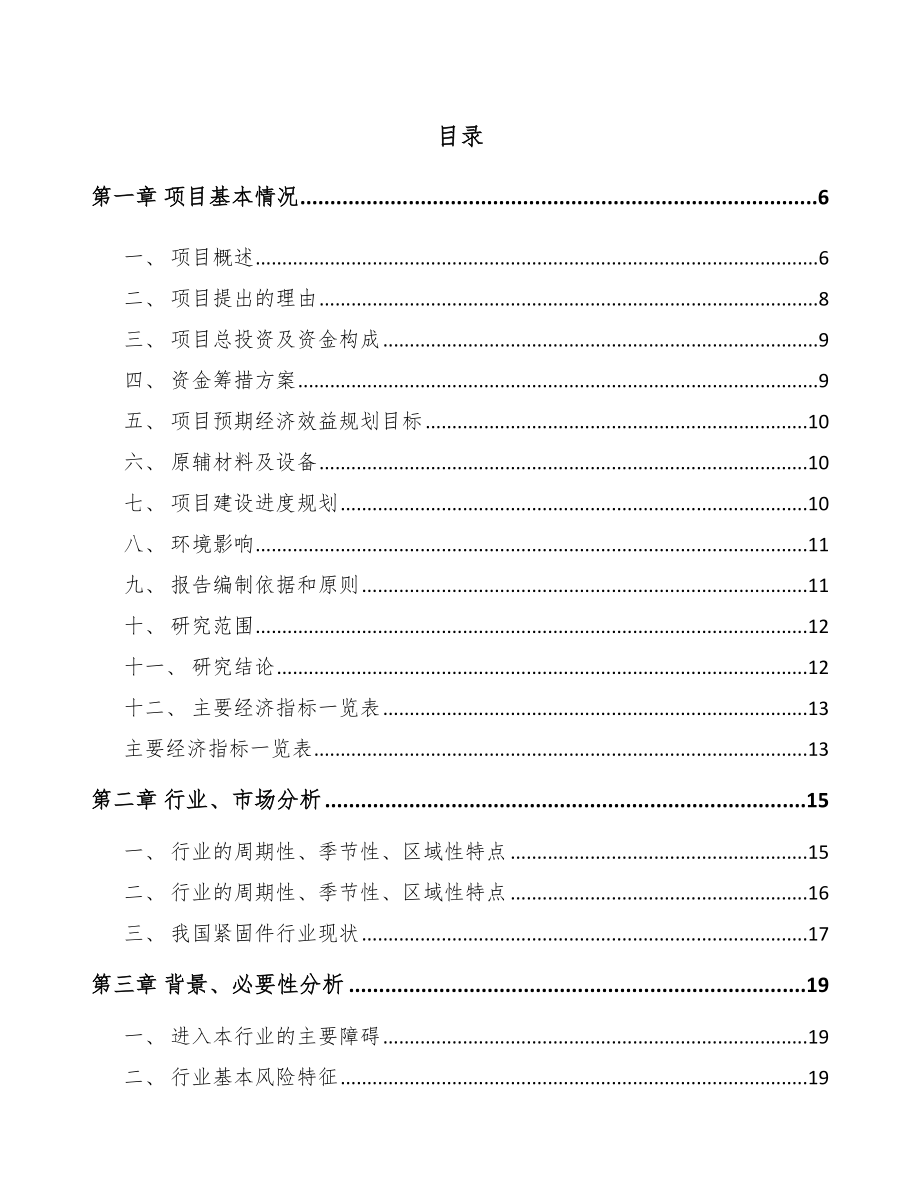 江苏紧固件项目可行性研究报告_第1页